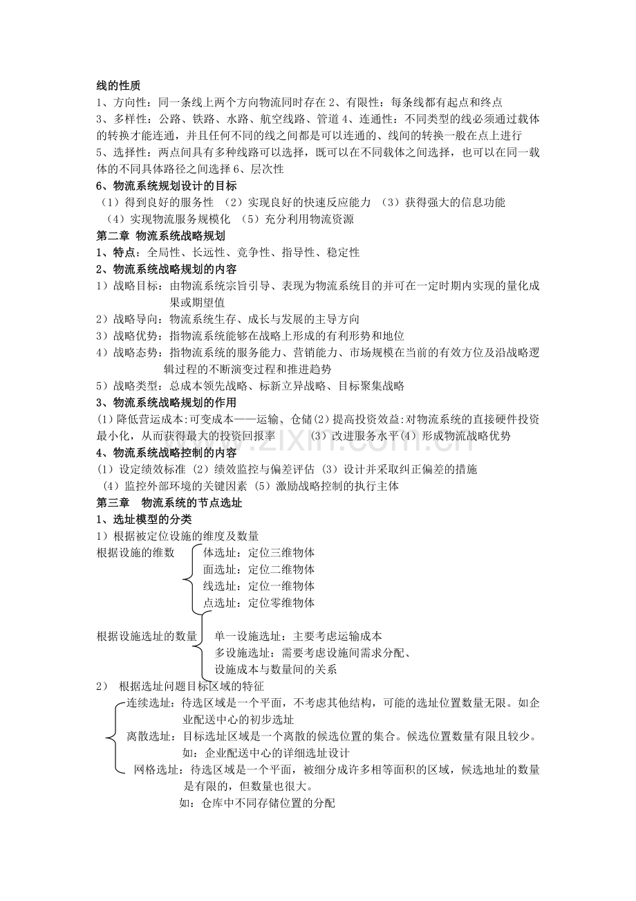 物流系统与规划设计重点.doc_第2页