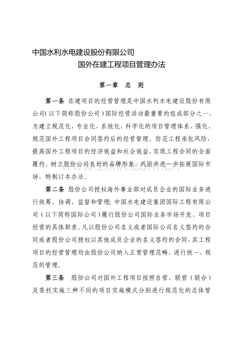 中国水利水电建设股份有限公司国外在建工程项目管理办法.doc_第1页