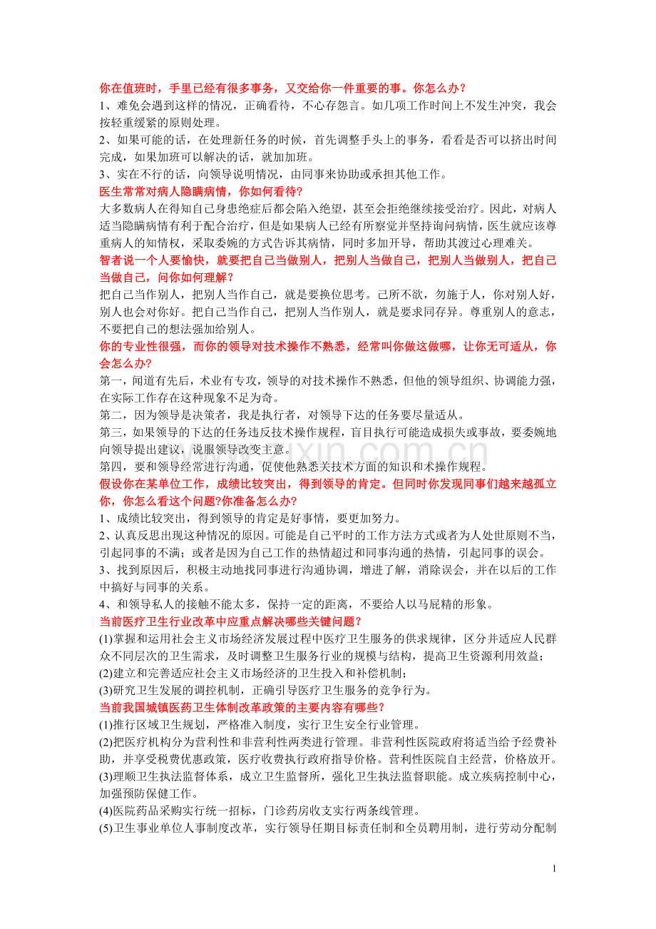 卫生系统招聘面试题目及答案.doc_第1页