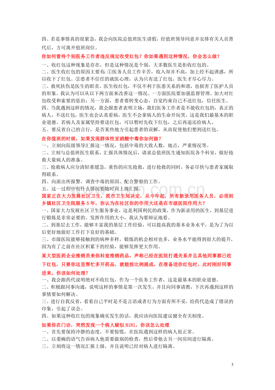 卫生系统招聘面试题目及答案.doc_第3页