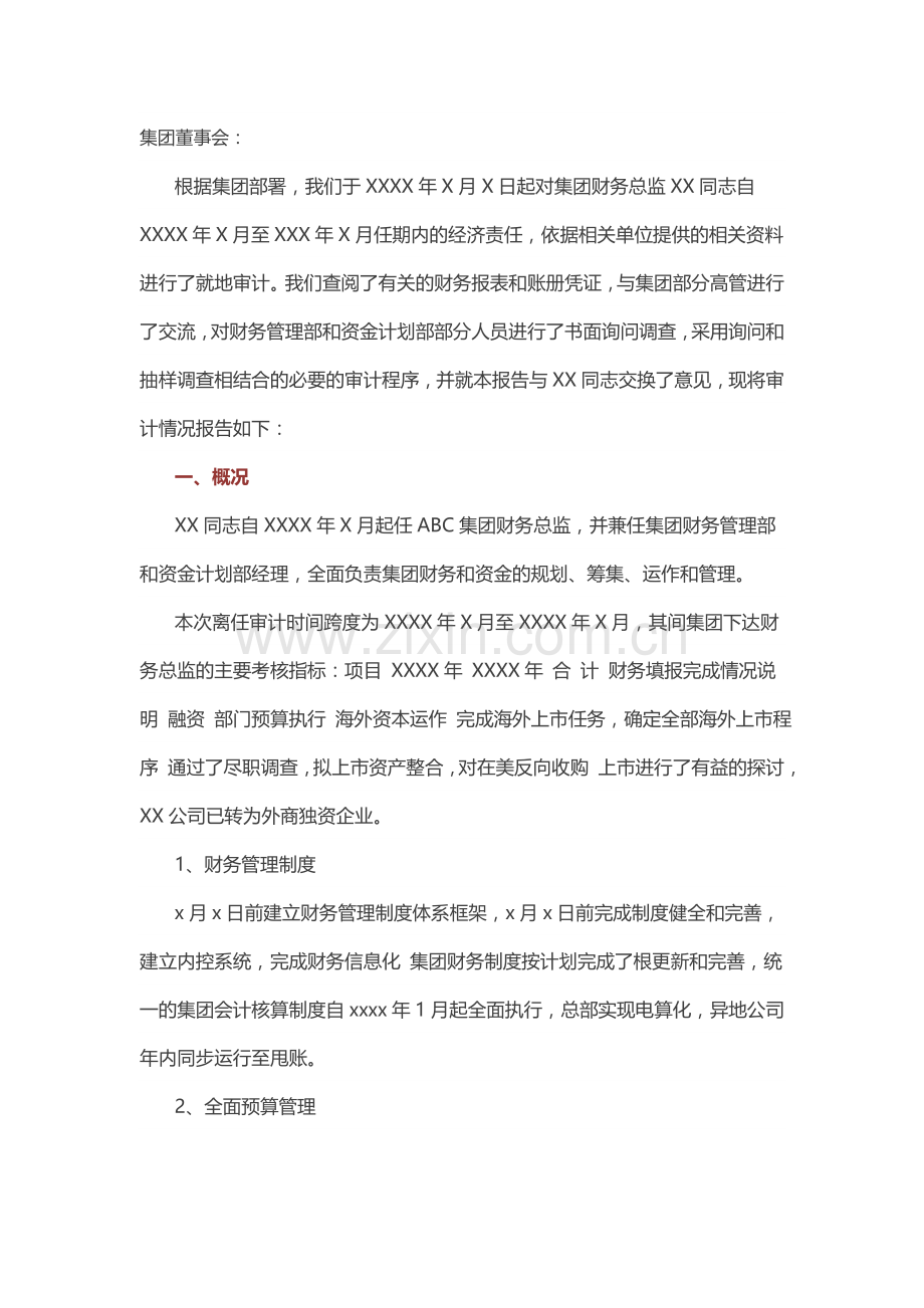 某财务总监的离任经济责任审计报告(实战).doc_第1页