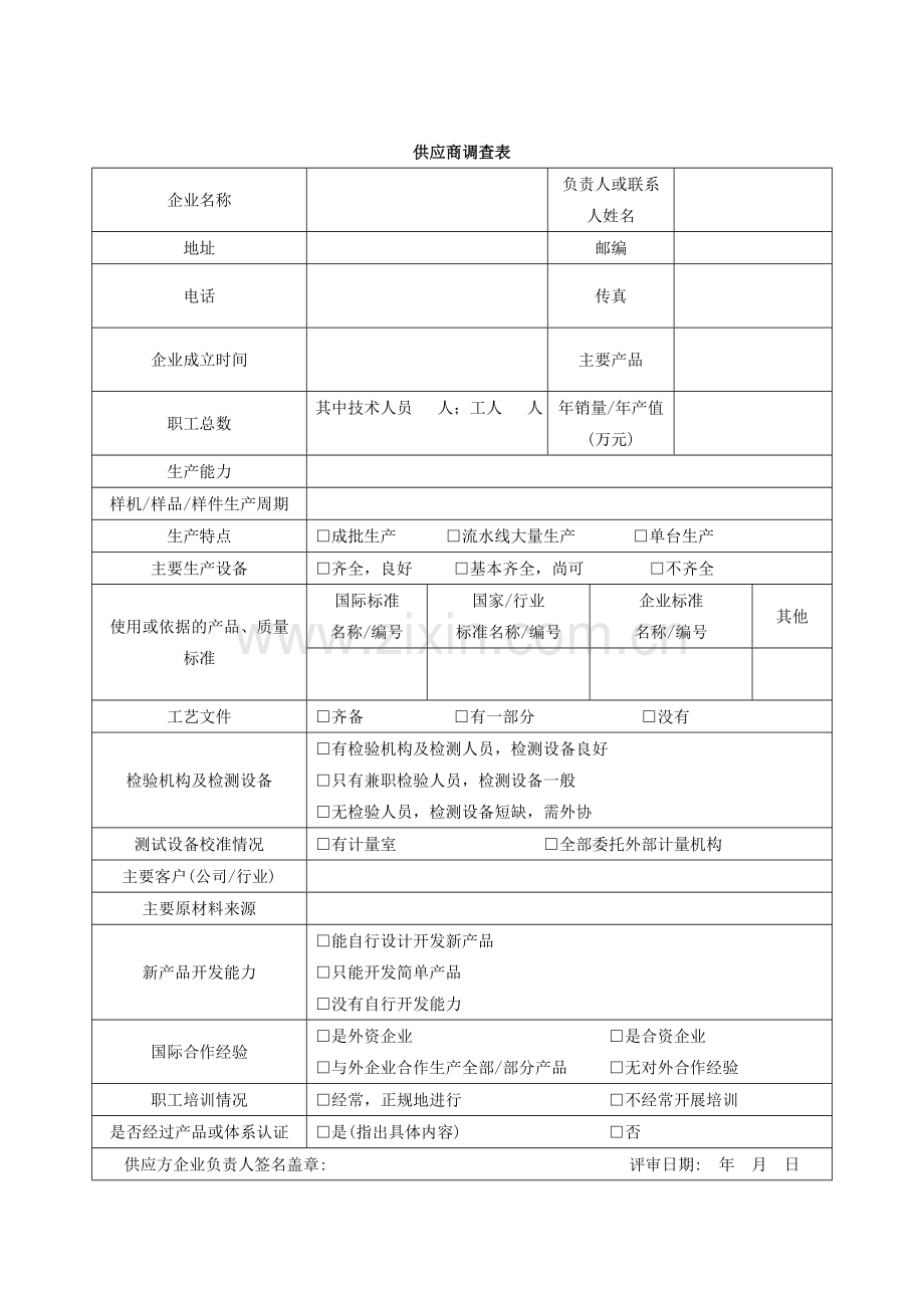 供应商管理表格(可用).doc_第2页