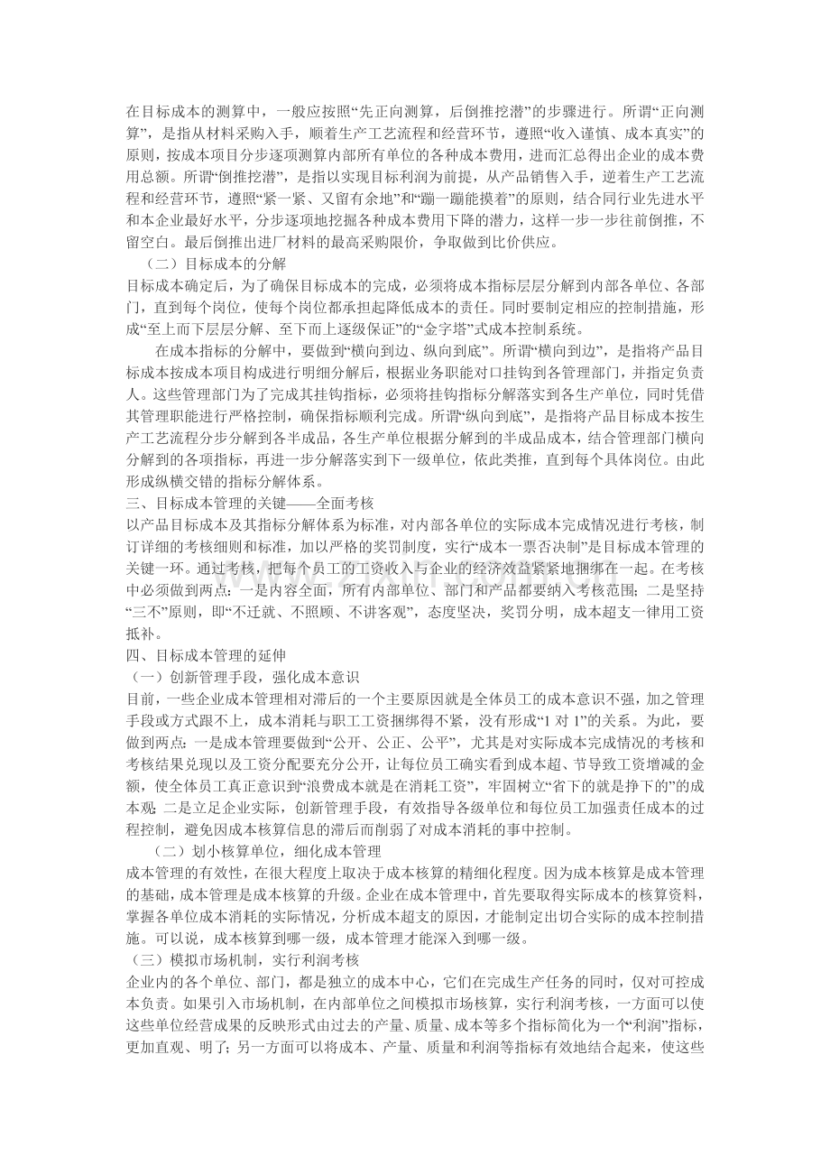 目标成本管理在企业中的应用.doc_第2页