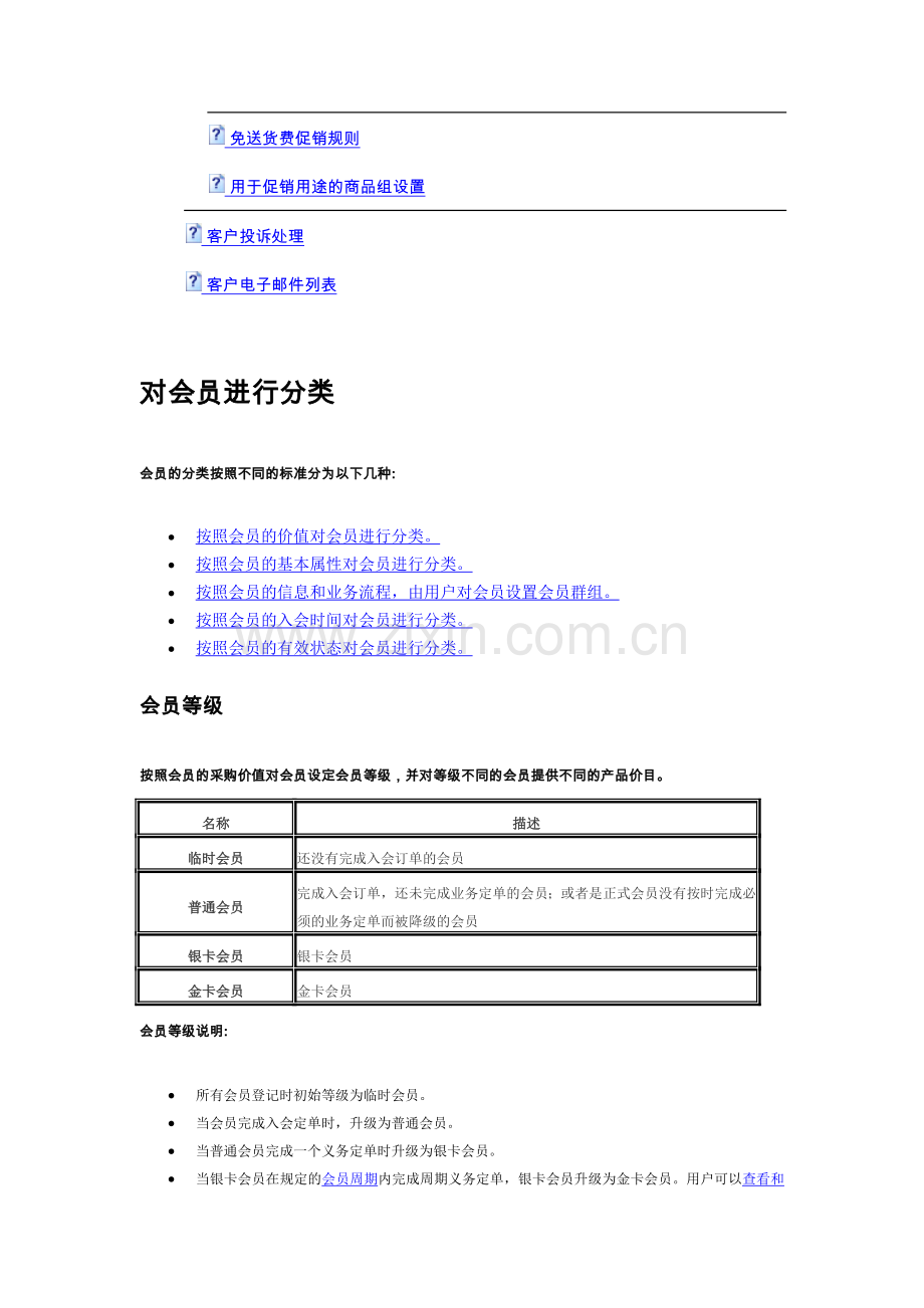 CRM商业规则和业务流程.doc_第2页