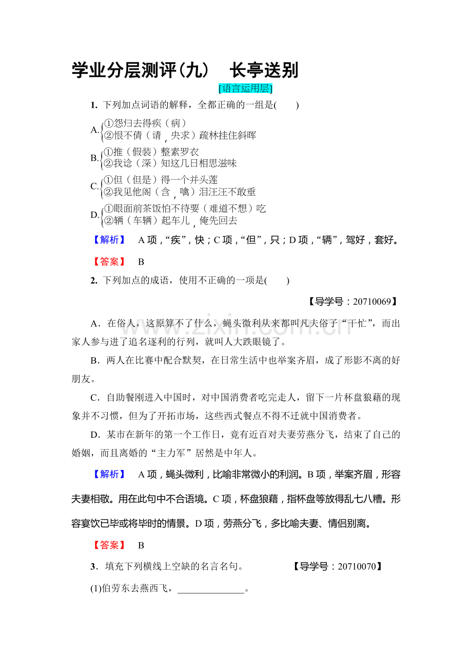 2017-2018学年高二语文上学期学业测评检测3.doc_第1页