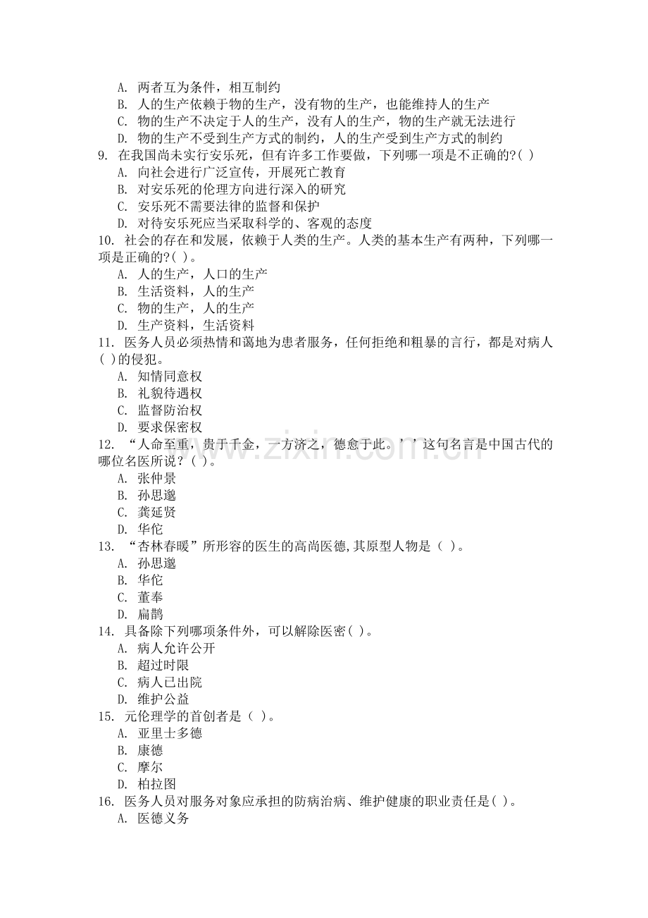 西安交通大学16年3月课程考试《护理伦理学》作业考核试题.doc_第2页