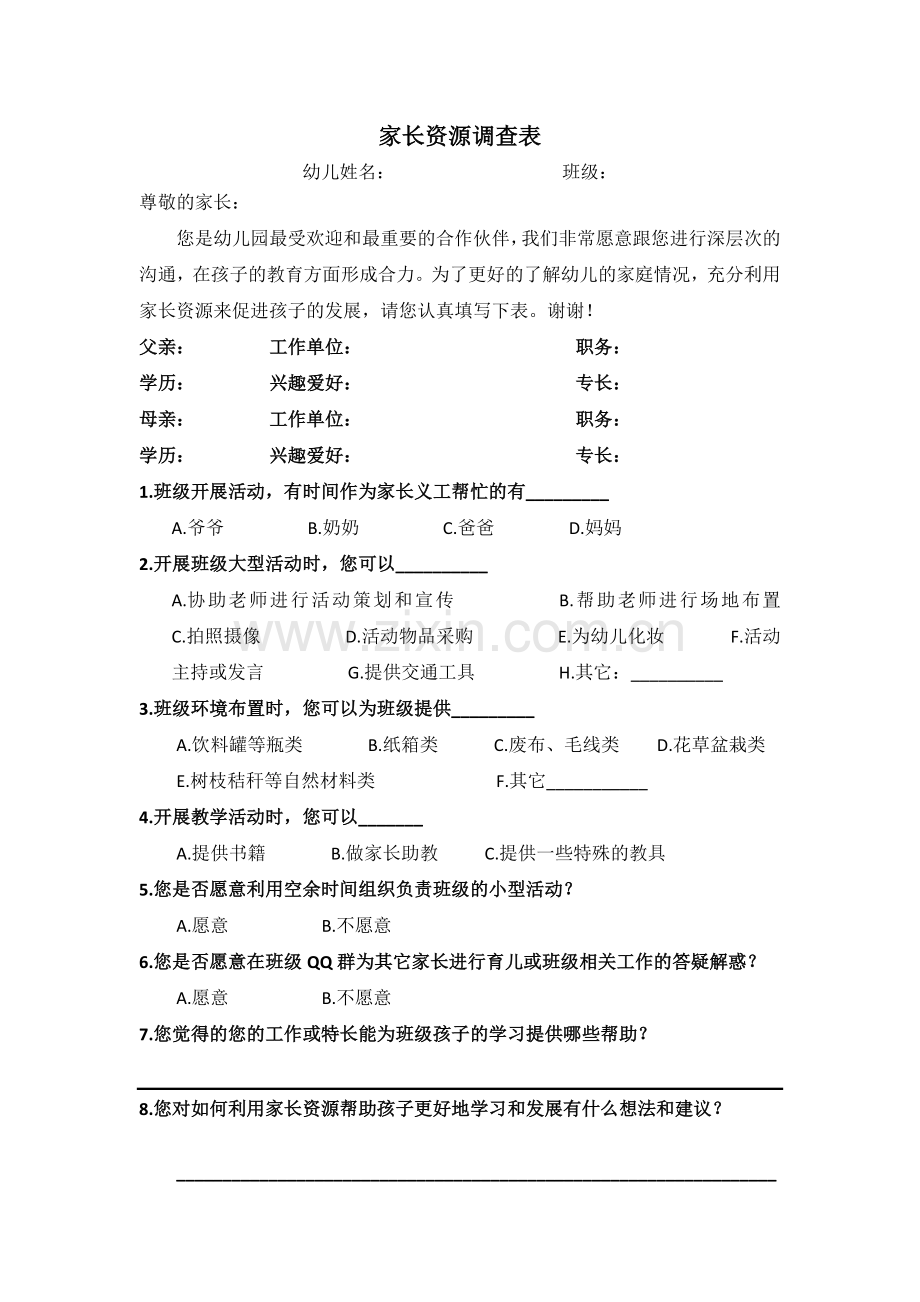 家长资源调查表.doc_第1页