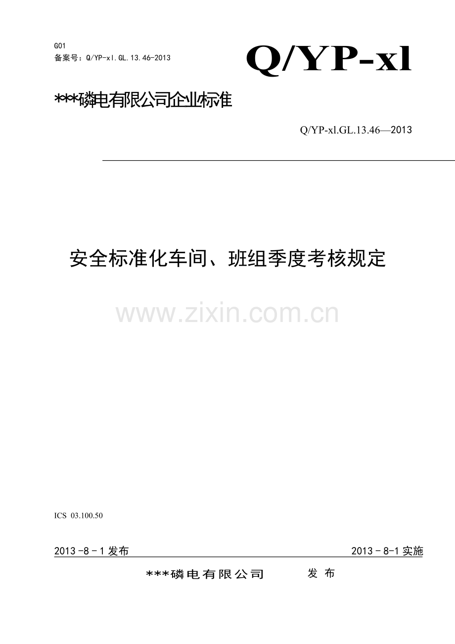 化工企业安全标准化车间、班组季度考核管理规定.doc_第1页