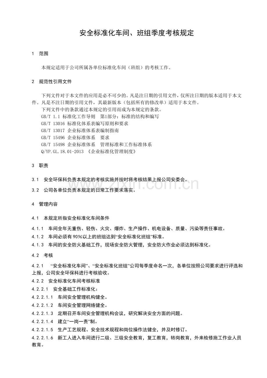 化工企业安全标准化车间、班组季度考核管理规定.doc_第3页