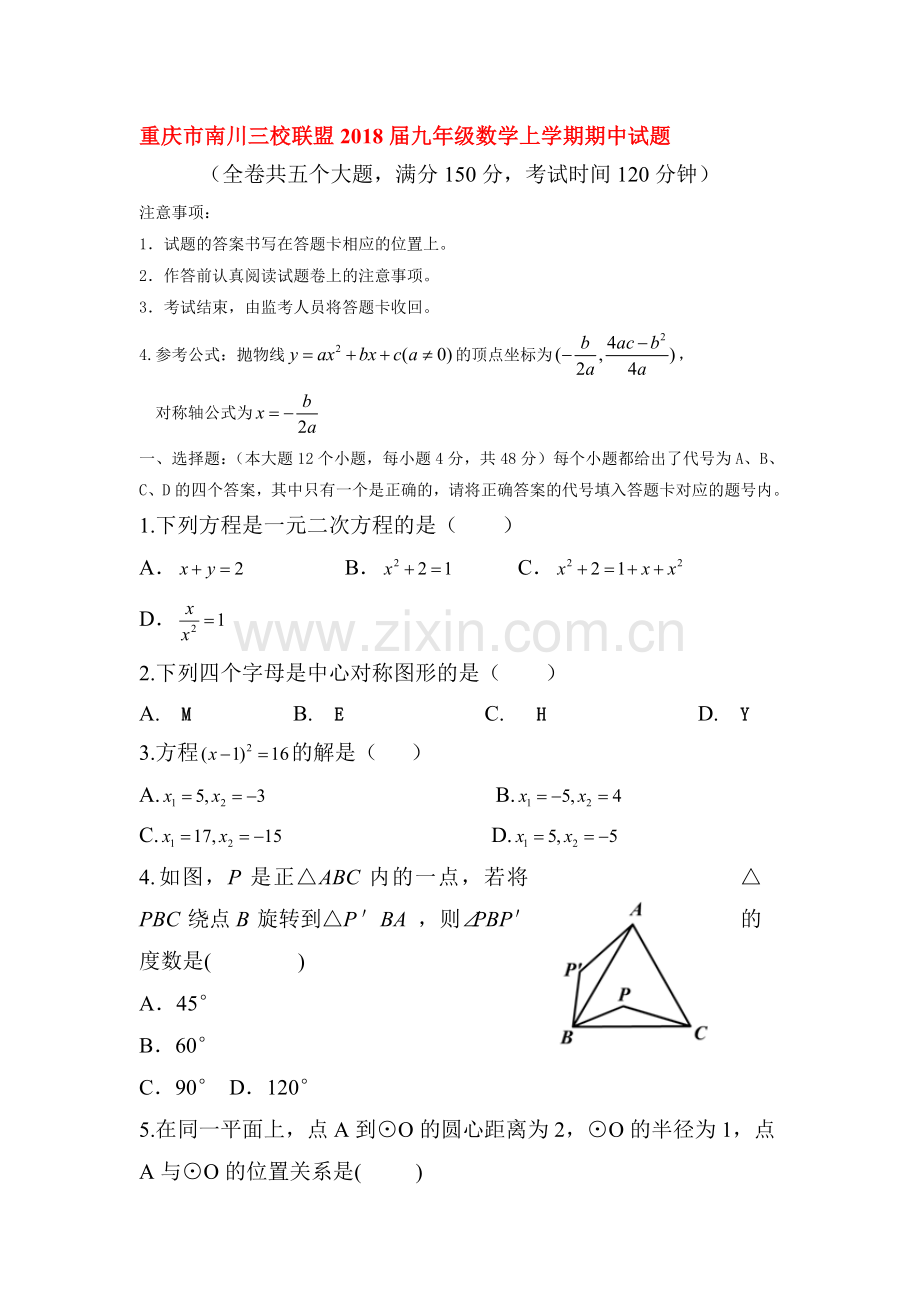 2018届九年级数学上册期中检测试题1.doc_第1页