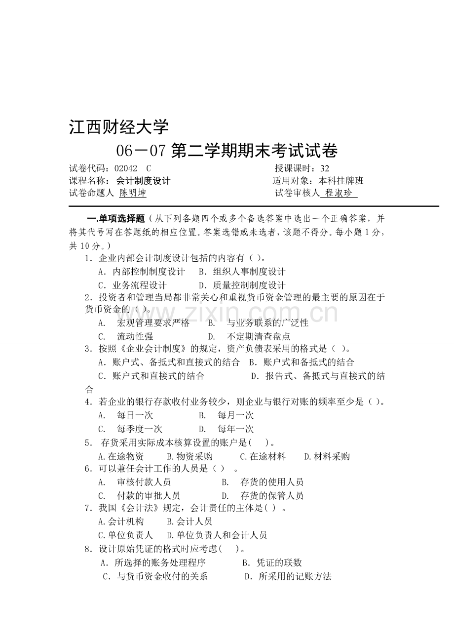 江西财经大学会计制度设计试题.doc_第1页