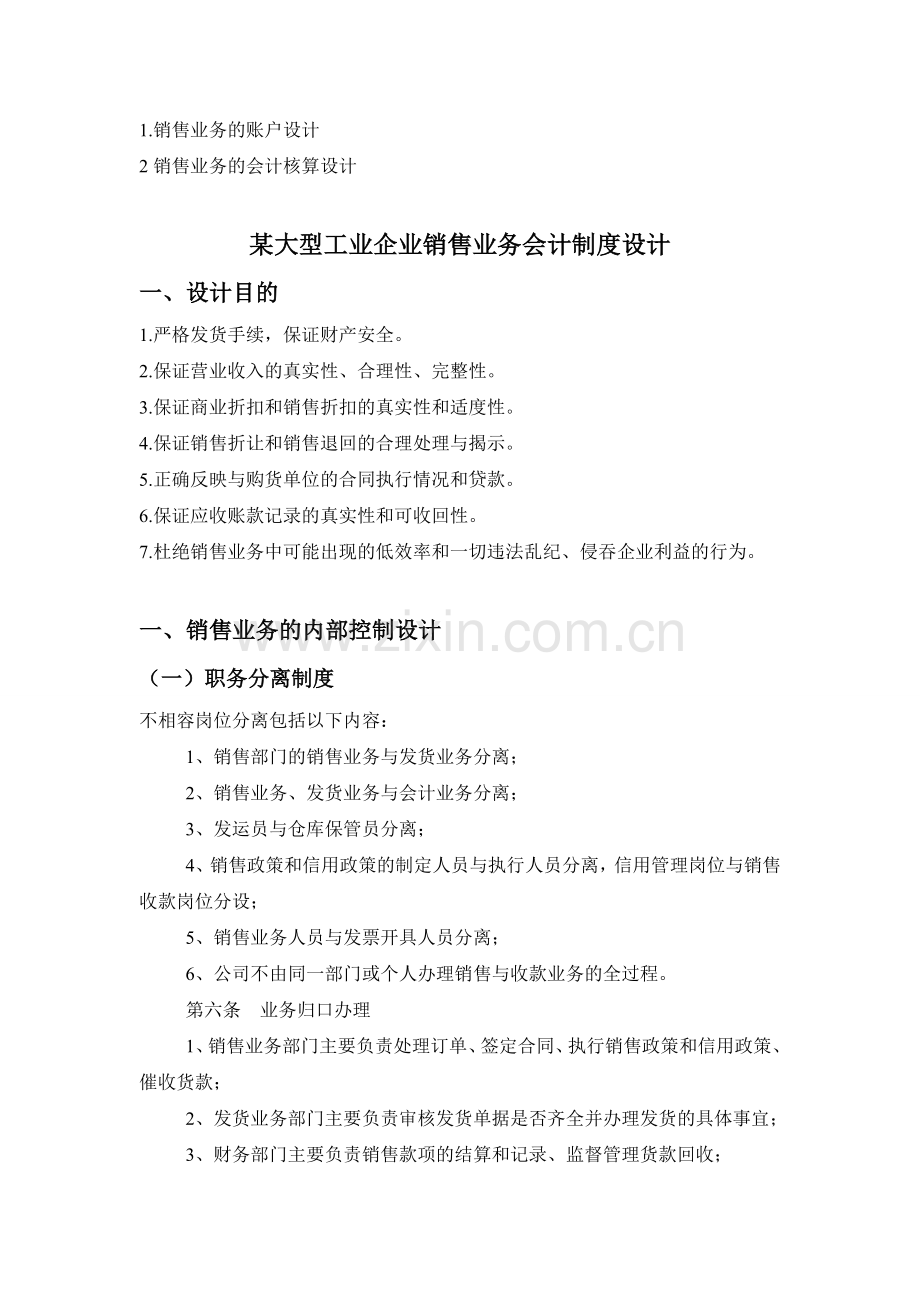 2010级会计制度设计期末考试试题.doc_第2页