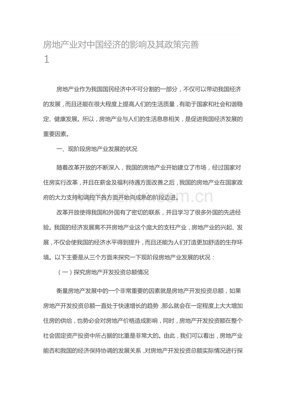 房地产业对中国经济的影响及其政策完善.doc_第1页