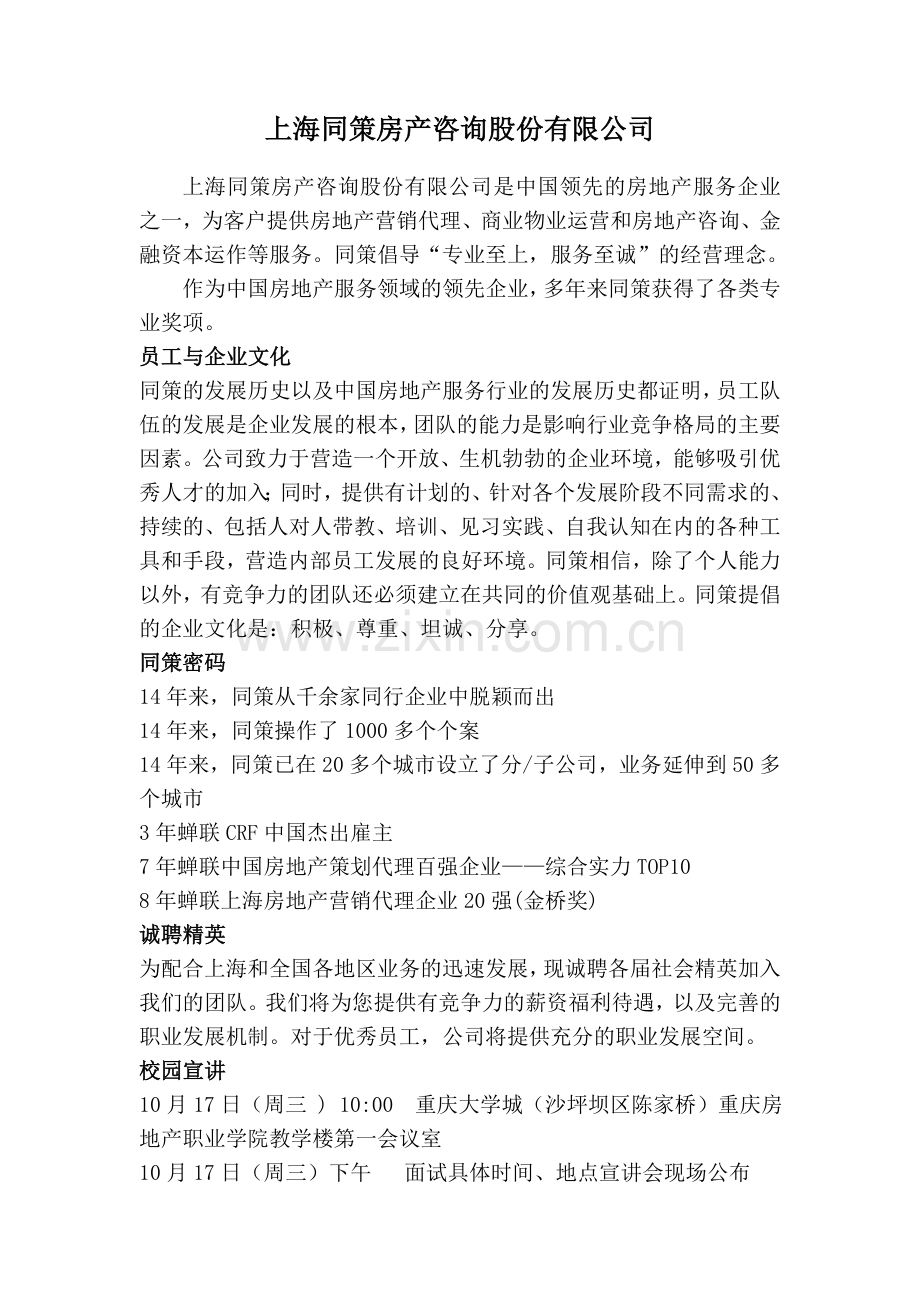 上海同策房产咨询股份有限公司.doc_第1页