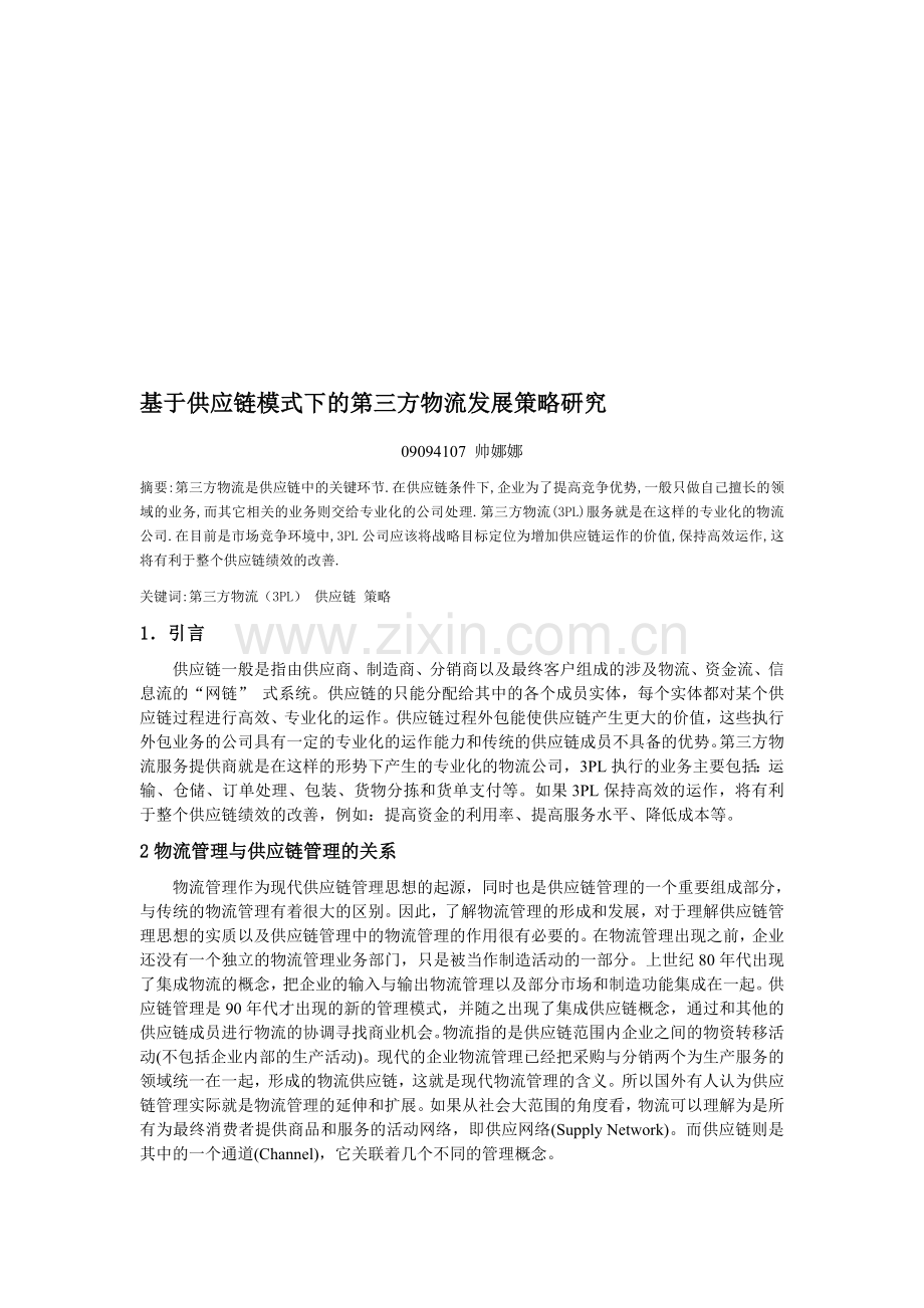 基于供应链模式下的第三方物流发展研究.doc_第1页