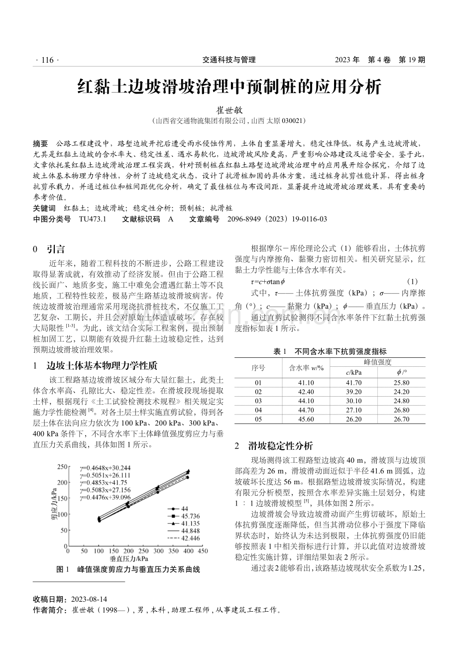 红黏土边坡滑坡治理中预制桩的应用分析.pdf_第1页