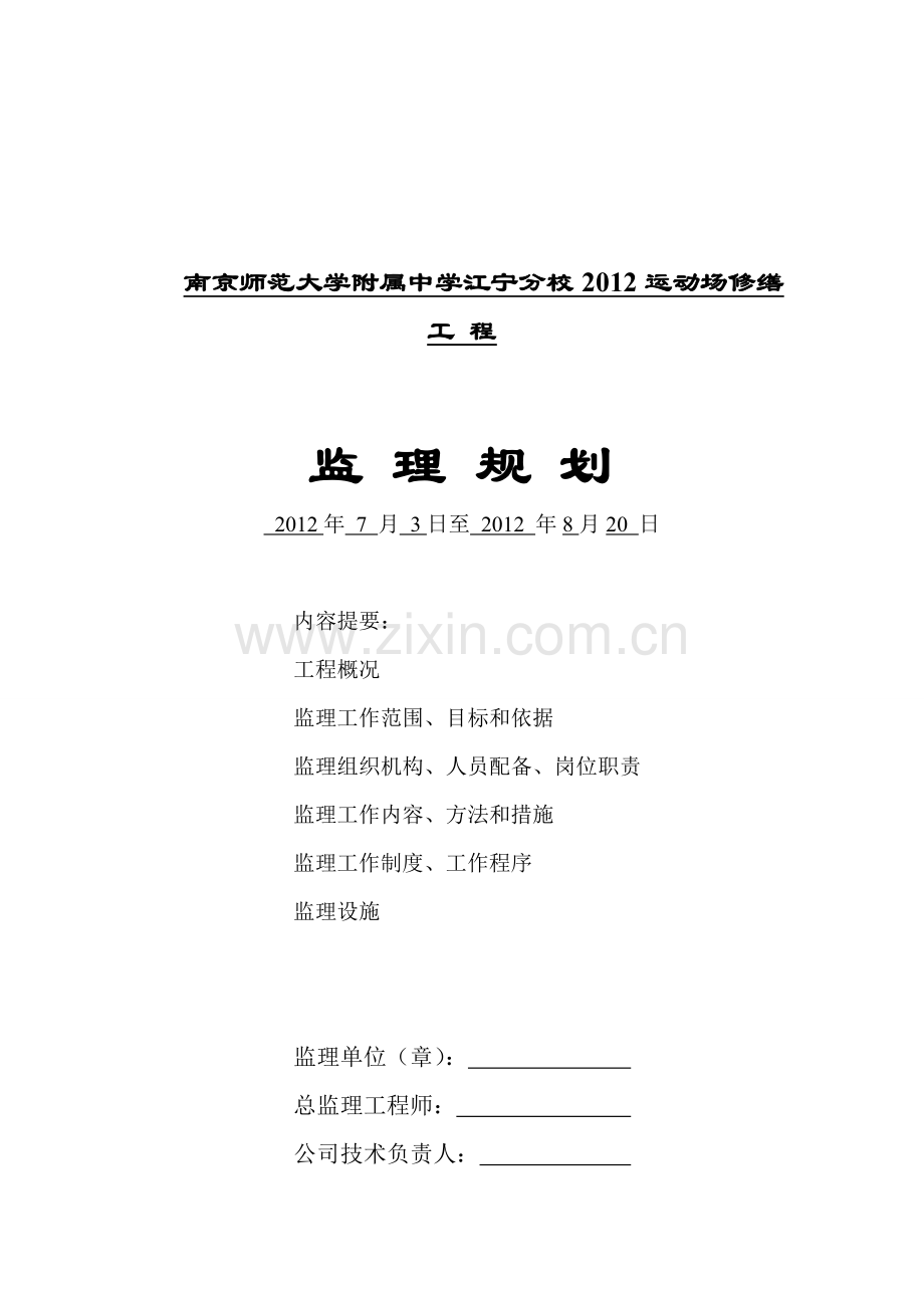 南京师范大学附属中学江宁分校2012运动场修缮工程监理规划.doc_第1页