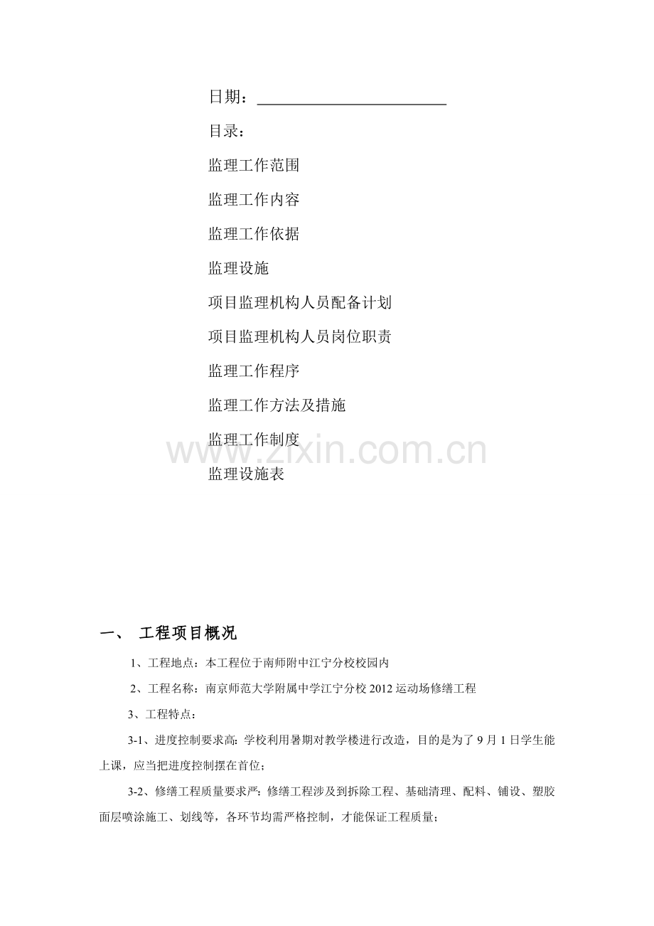 南京师范大学附属中学江宁分校2012运动场修缮工程监理规划.doc_第2页