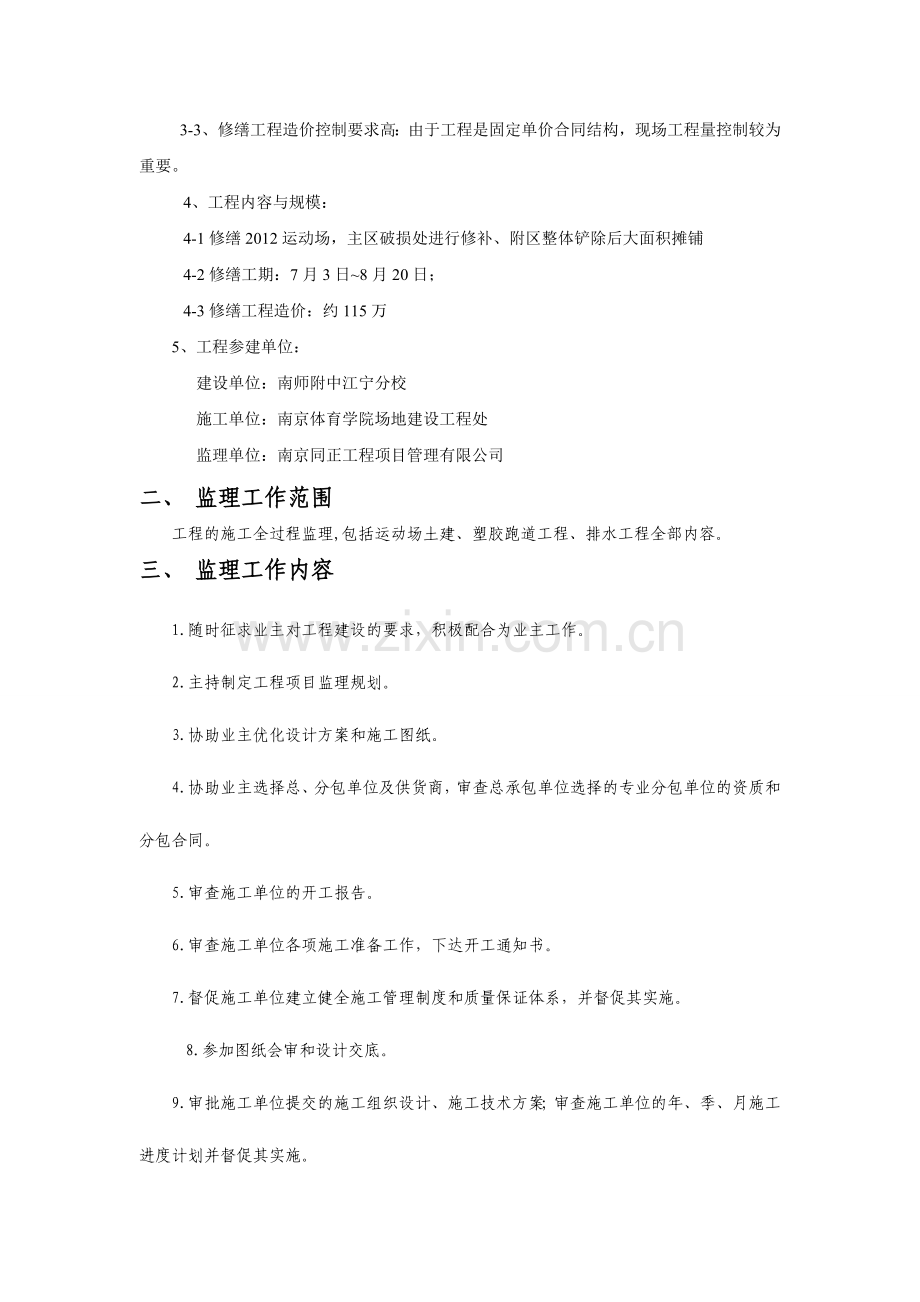 南京师范大学附属中学江宁分校2012运动场修缮工程监理规划.doc_第3页