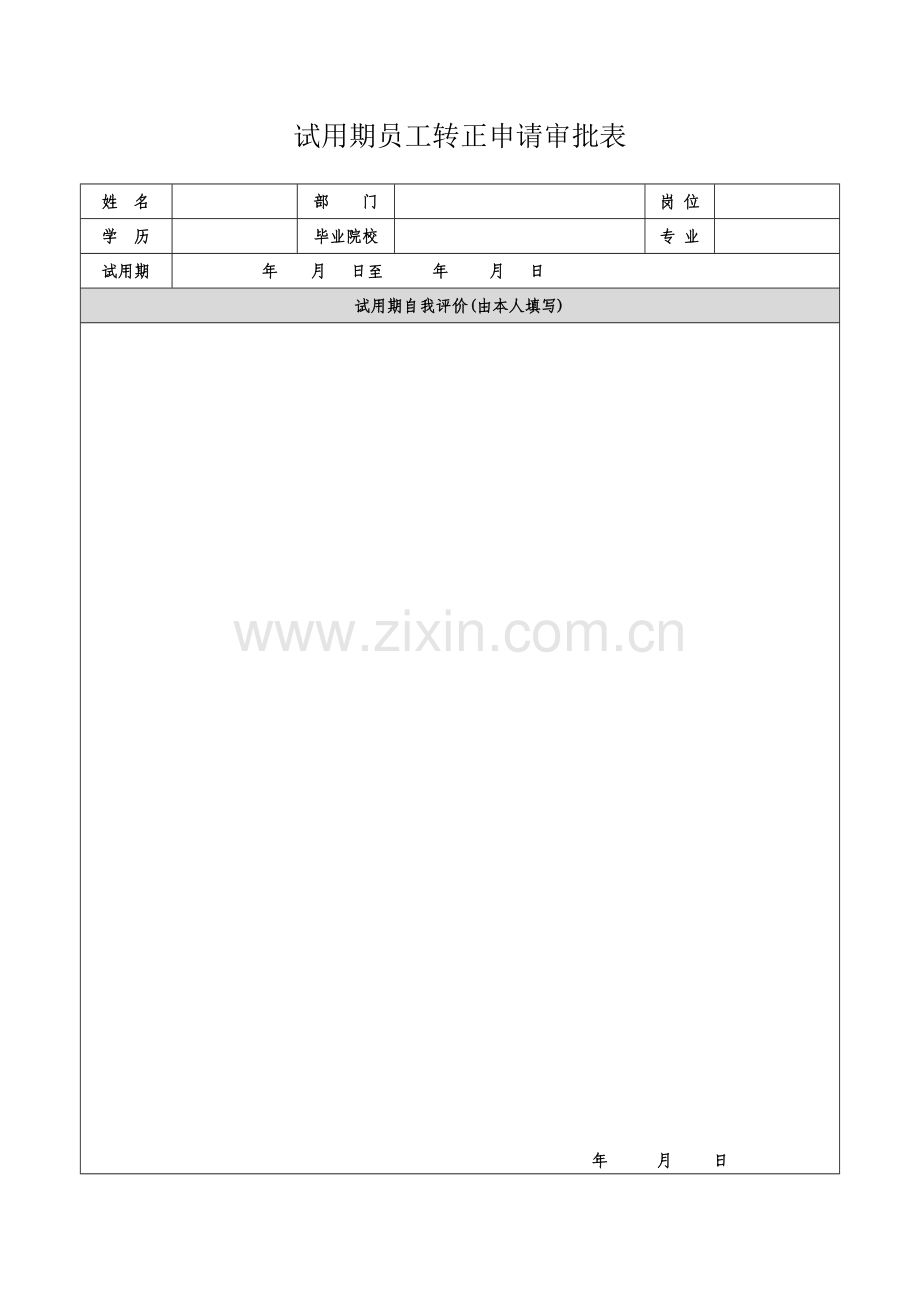 新员工转正流程制度.doc_第3页