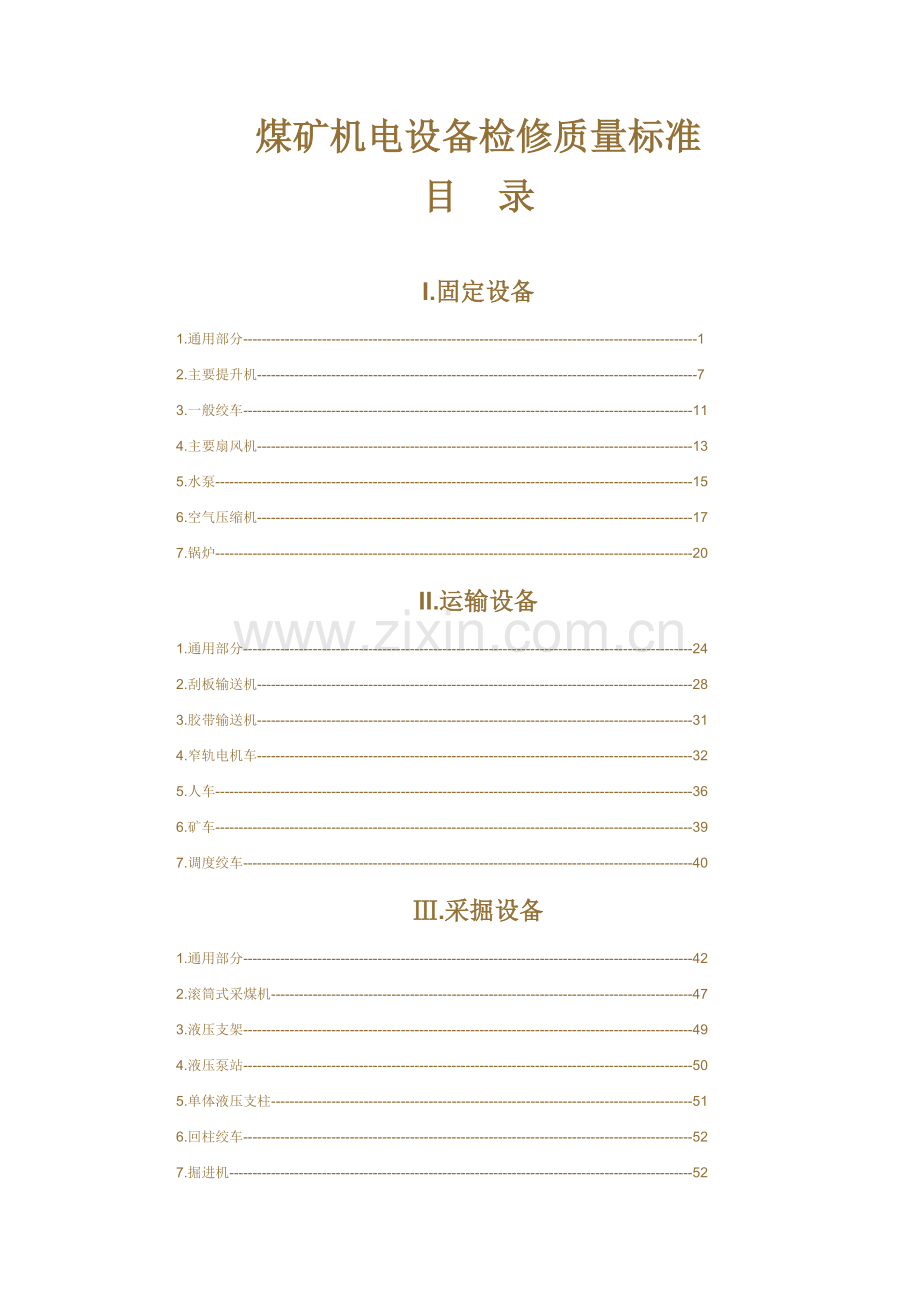 煤矿机电设备检修质量标准.doc_第1页