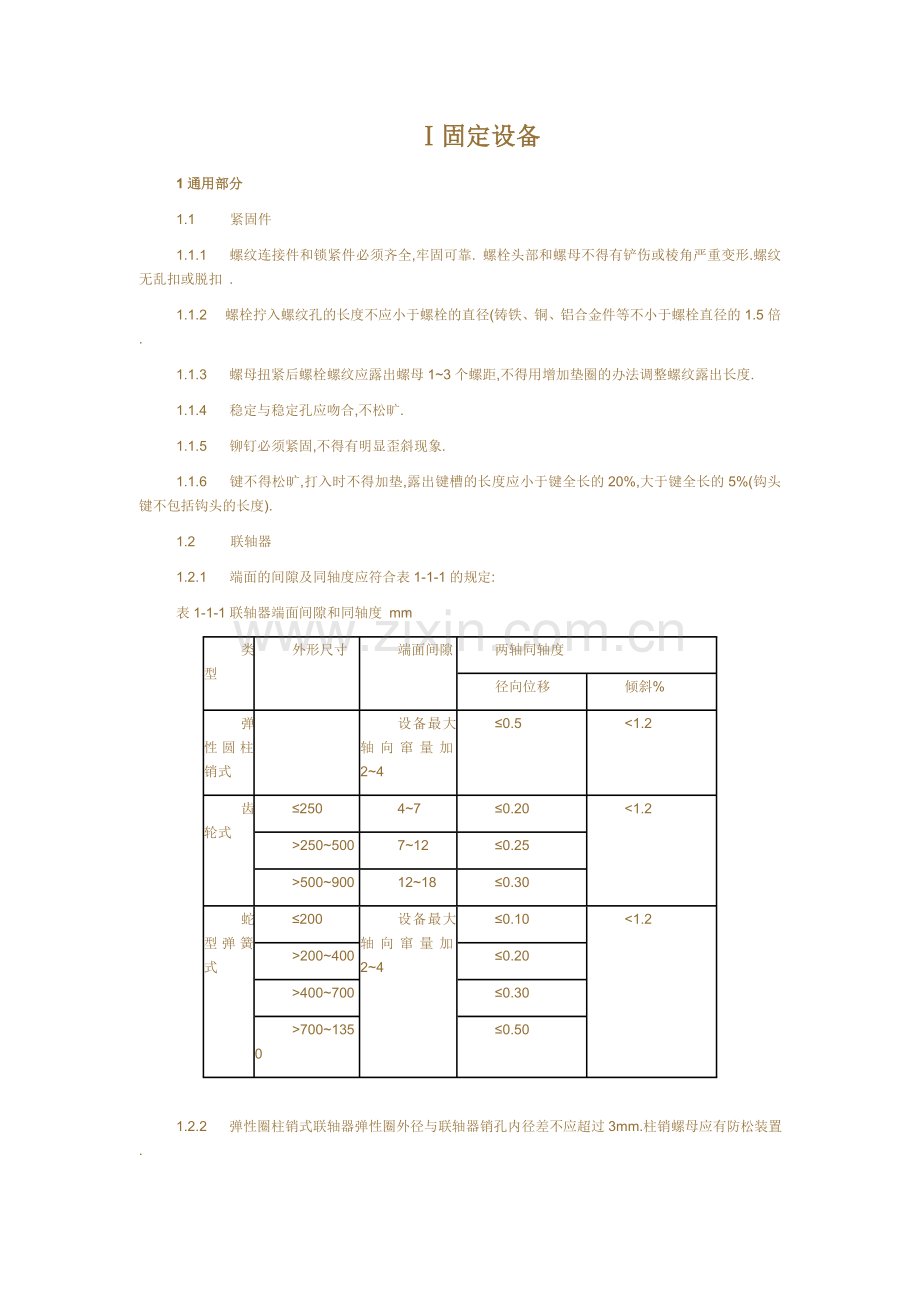 煤矿机电设备检修质量标准.doc_第3页