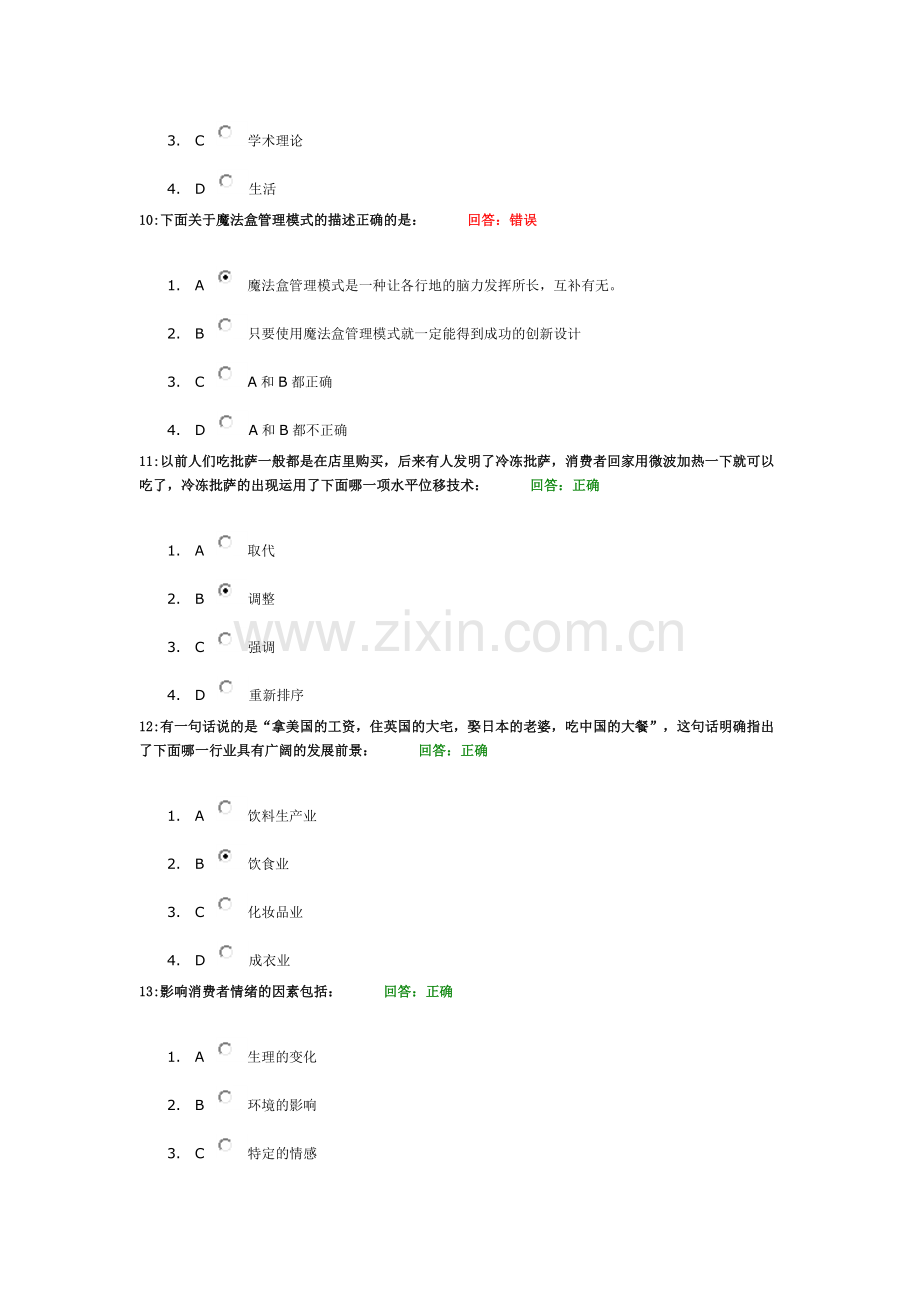 时代光华学习课程：创新中国-从“中国制造”走向“中国创造”-考试题汇编.doc_第3页