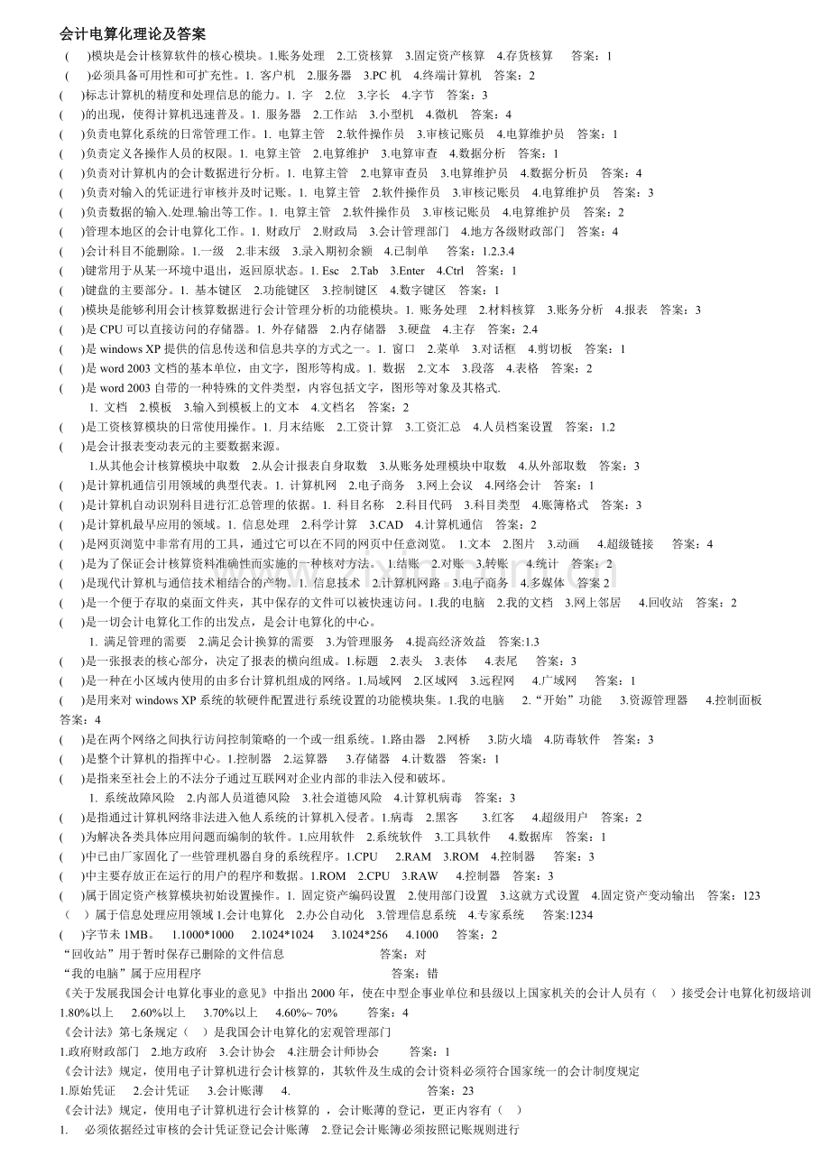 会计电算化理论及答案.doc_第1页
