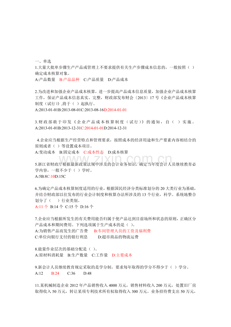 2014年浙江会计继续教育考试题(含答案).doc_第1页