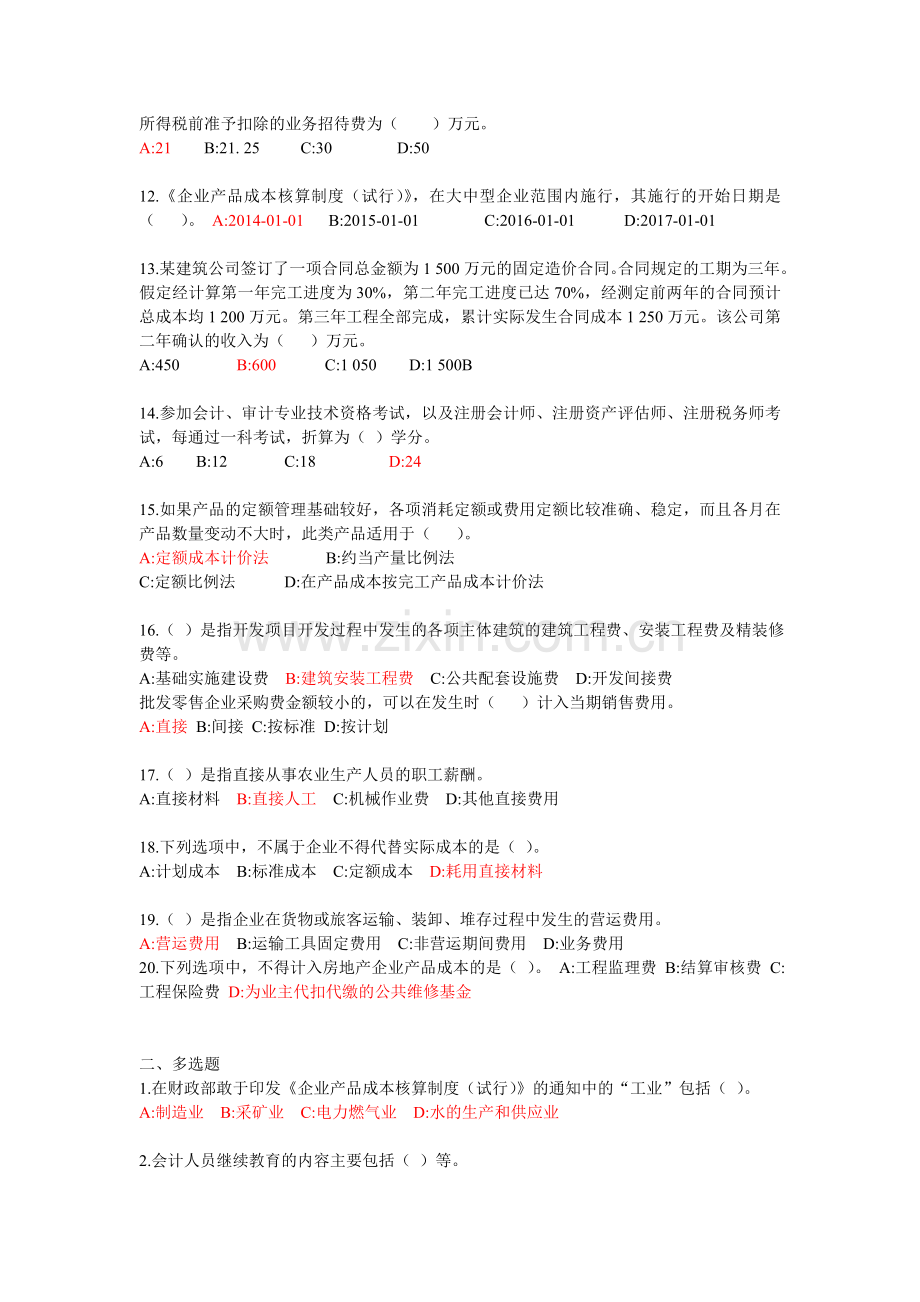 2014年浙江会计继续教育考试题(含答案).doc_第2页