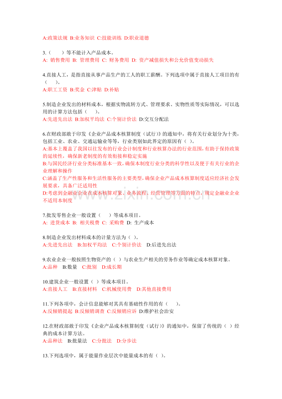 2014年浙江会计继续教育考试题(含答案).doc_第3页