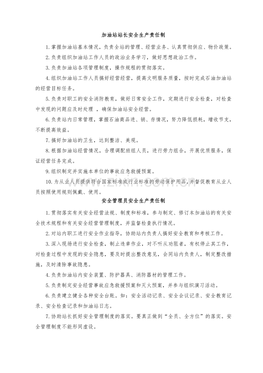 加油站安全生产规章制度和岗位操作规程的目录清单及内容.doc_第2页