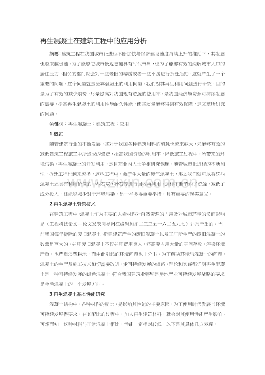 再生混凝土在建筑工程中的应用分析.doc_第1页