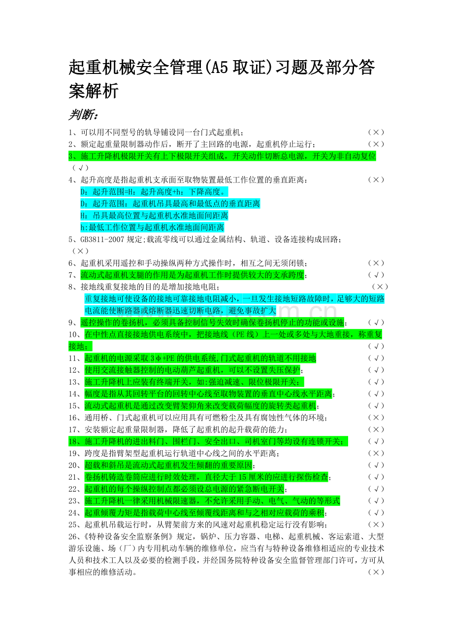 起重机械安全管理习题及答案解析——A5题库.doc_第1页