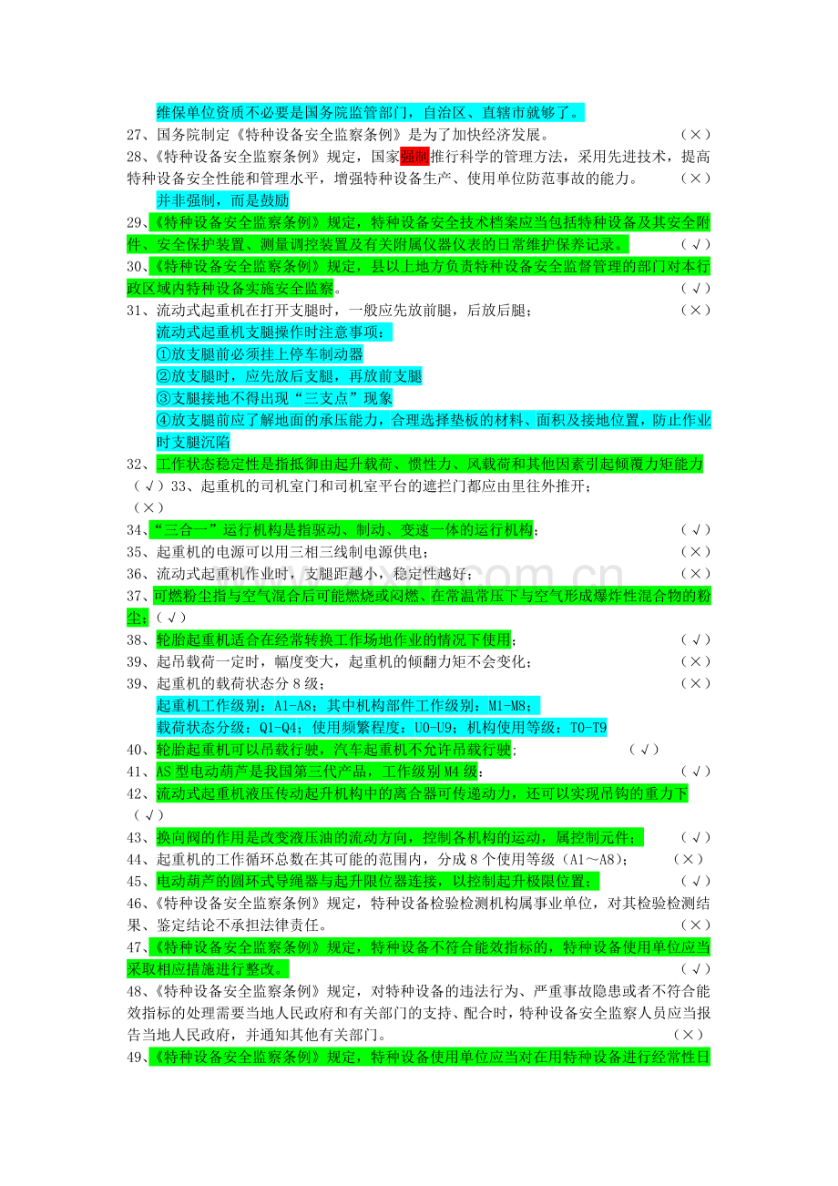 起重机械安全管理习题及答案解析——A5题库.doc_第2页