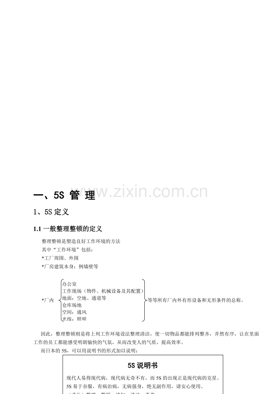 5S管理实施方法.doc_第1页