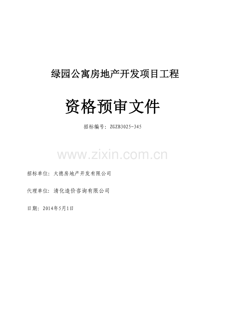 绿园公寓房地产开发项目招标资格预审文件.doc_第1页