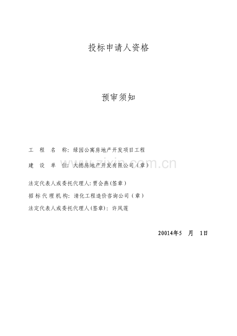 绿园公寓房地产开发项目招标资格预审文件.doc_第3页