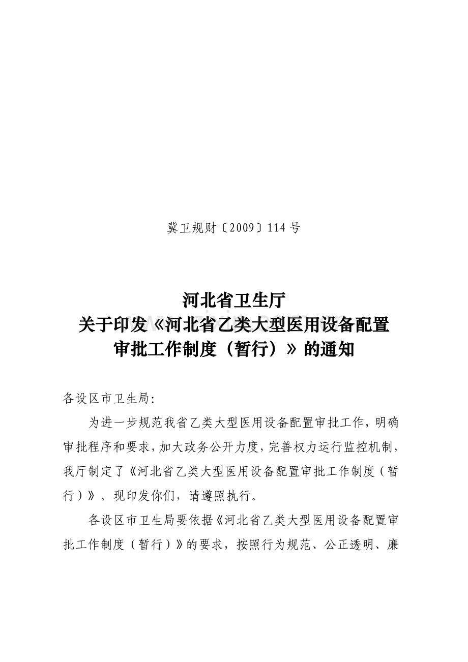 河北省乙类大型设备配置审批工作制度(暂行)》的通知.doc_第1页