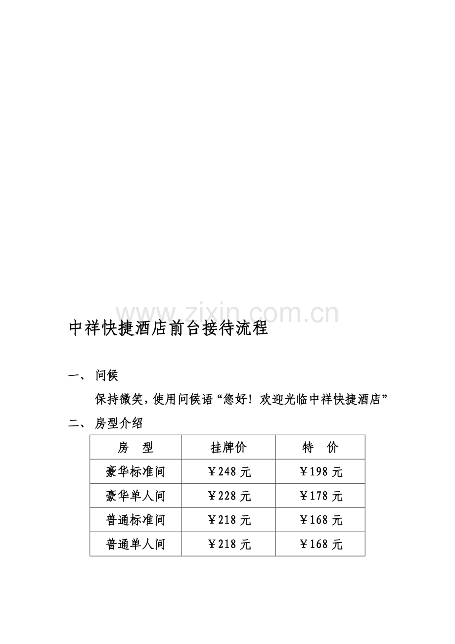 中祥快捷酒店前台接待流程.doc_第1页