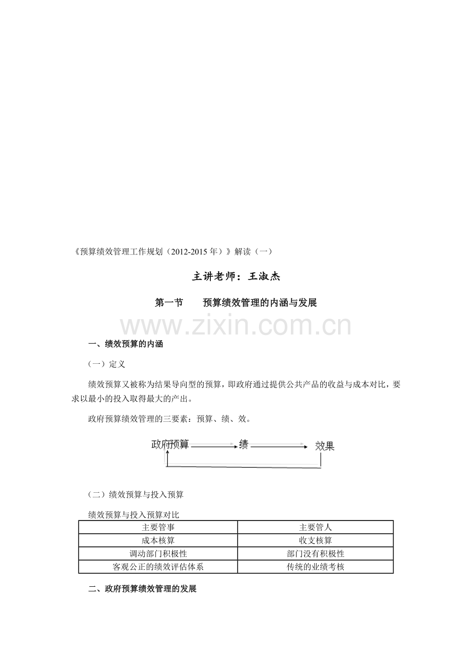 《预算绩效管理工作规划(2012-2015年)》解读.doc_第1页