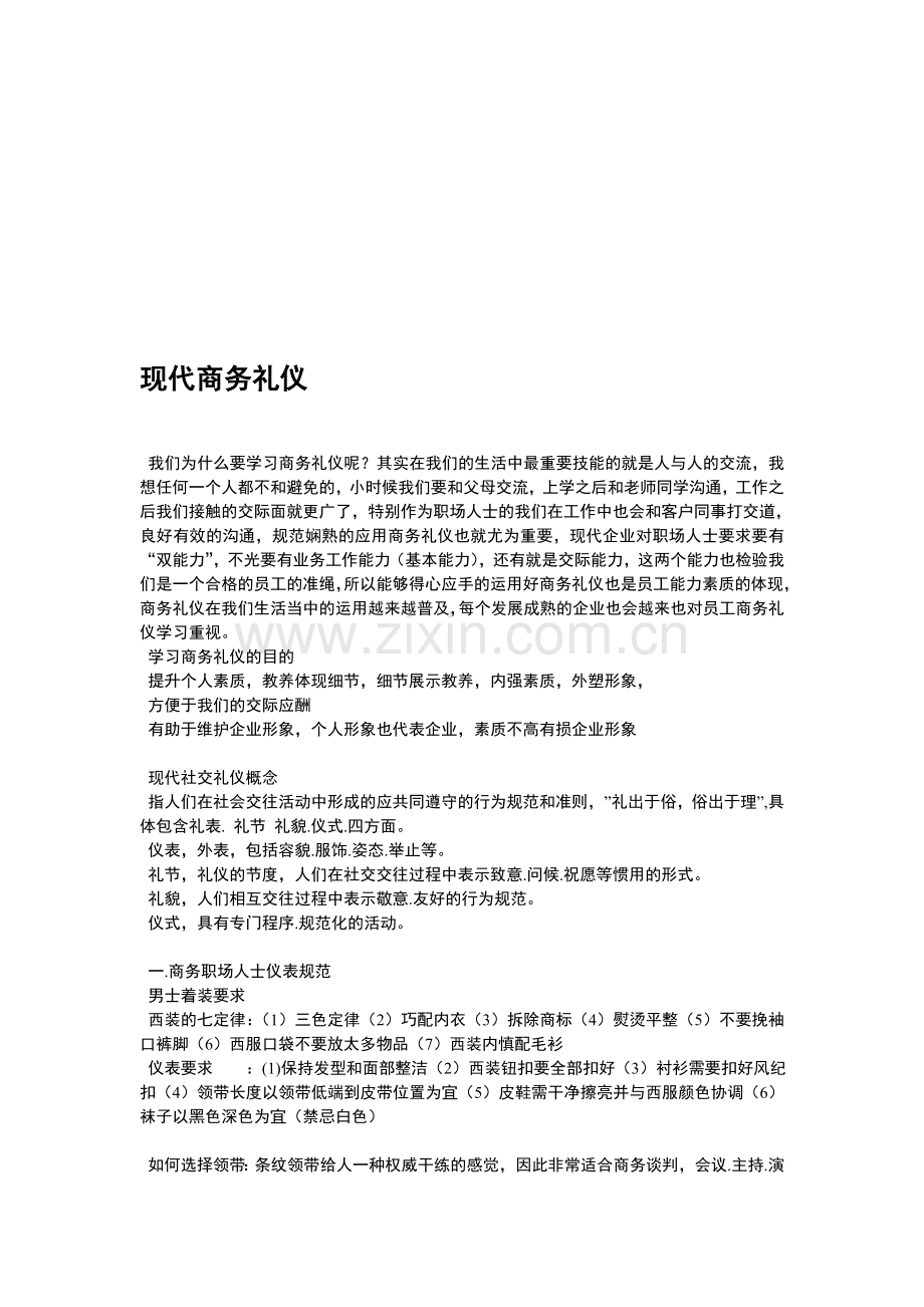 商务礼仪培训提纲.doc_第1页