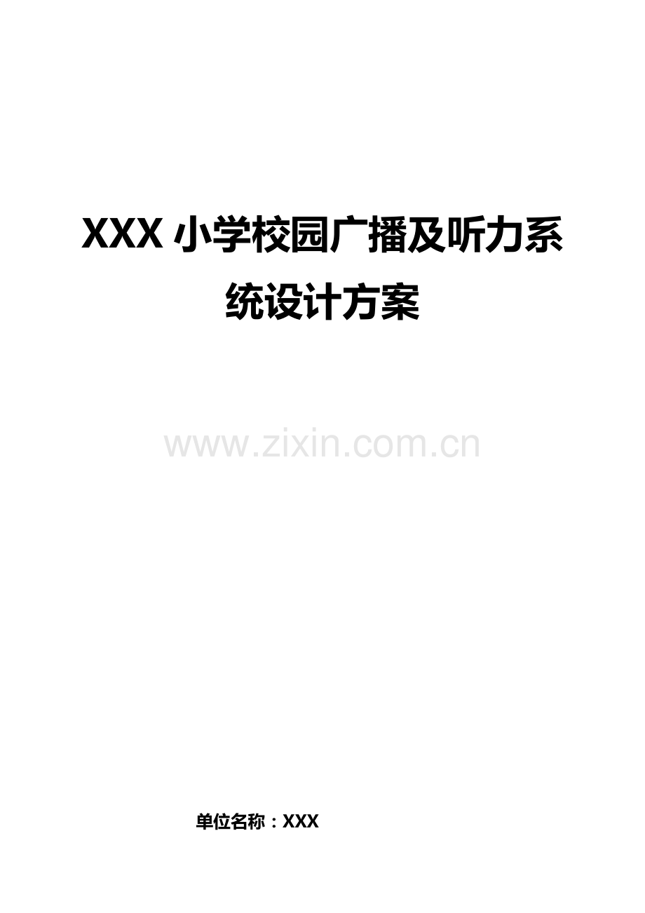 XX小学校园广播及听力系统设计方案.doc_第1页