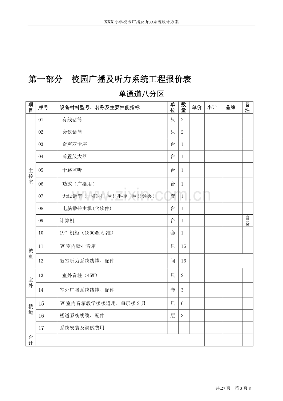 XX小学校园广播及听力系统设计方案.doc_第3页