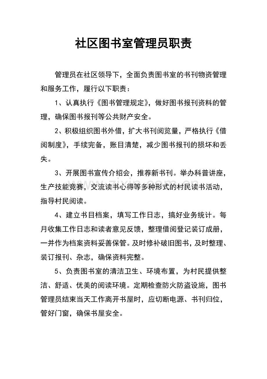 社区图书室管理员职责.doc_第1页