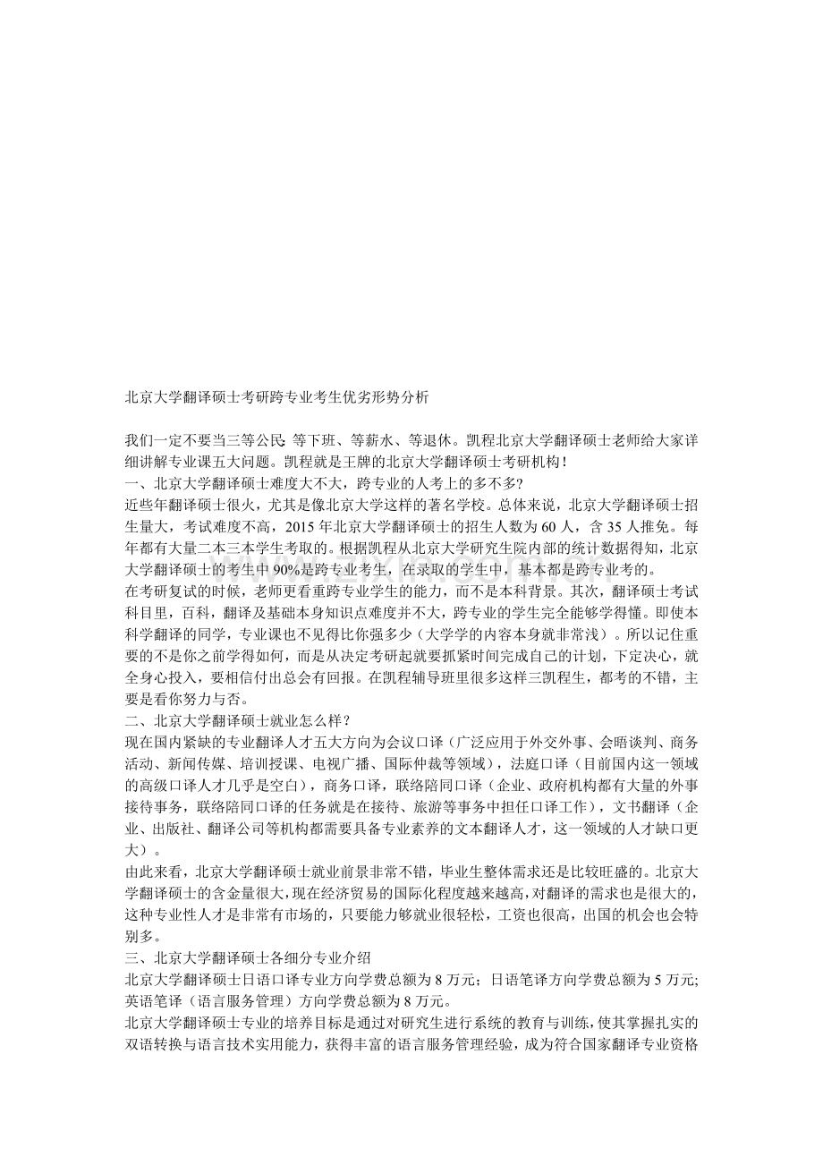 北京大学翻译硕士考研跨专业考生优劣形势分析.doc_第1页