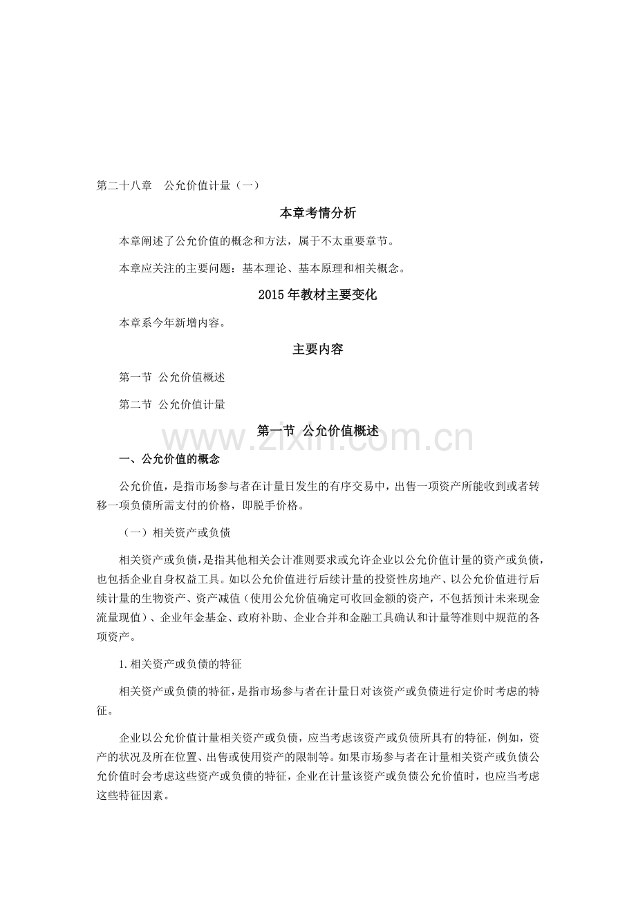 注会考试《会计》学习笔记-第二十八章公允价值计量01.doc_第1页