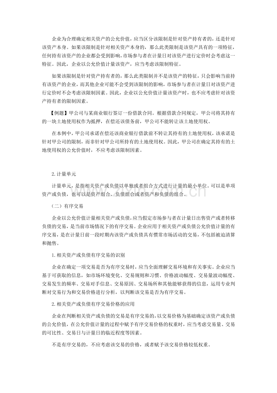 注会考试《会计》学习笔记-第二十八章公允价值计量01.doc_第2页