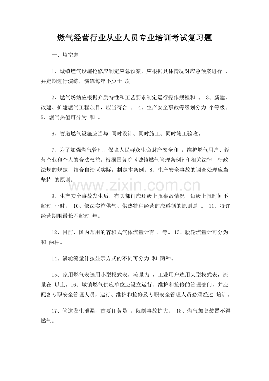 燃气经营行业从业人员专业培训考试复习题.doc_第1页