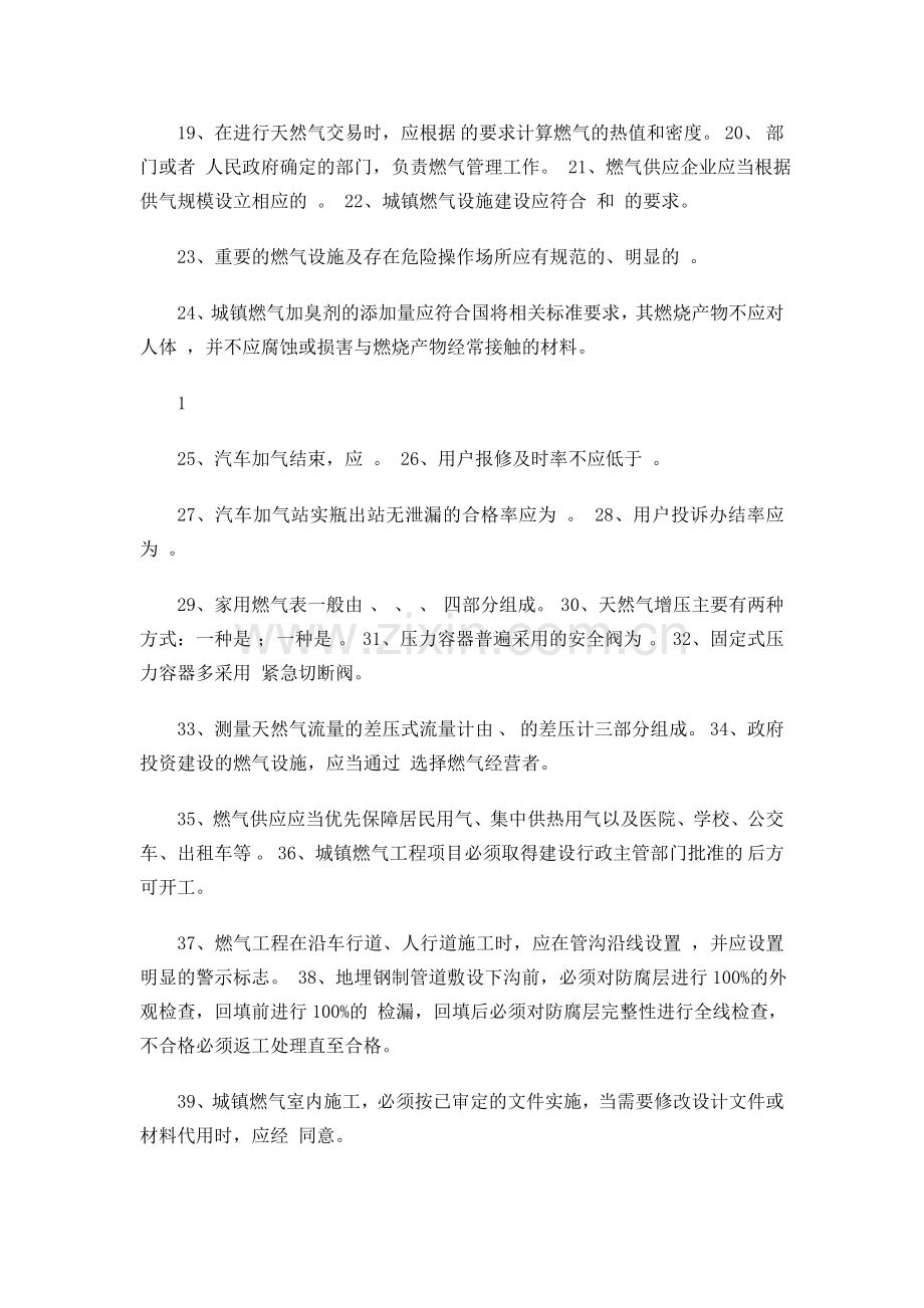 燃气经营行业从业人员专业培训考试复习题.doc_第2页